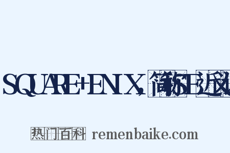 SQUARE+ENIX，简称SE近义词是什么意思的图片